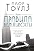 Правила вежливости (Амор Тоулз. От автора Джентльмена в Москве) (Russian Edition)