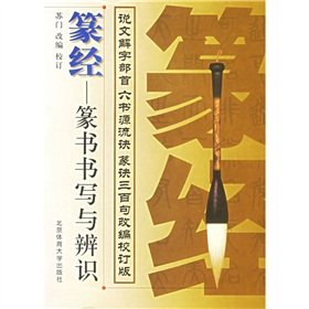 篆经:篆书书写与辨识 (Paperback)
