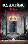 Тайна Найтингейла (Адам Дэлглиш) (Russian Edition)