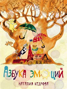 Azbuka emotsiy (Hardcover)