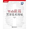Web前端黑客技术揭秘