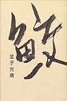 鮫 (愛蔵版詩集シリーズ) 鮫 (愛蔵版詩集シリーズ)