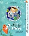 День рождения Алисы (Алиса, #1, #4)
