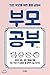 Parent study (Korean Edition)