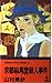 京都絵馬堂殺人事件 (カッパ・ノベルス―名探偵キャサリン傑作集)