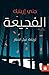 ‫الفجيعة (ترجمات الكرمة)‬ (Arabic Edition)
