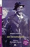 Οι Νετανιάχου by Joshua Cohen