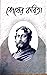 Sesher Kobita Rabindranath Tagore
