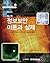 Information security theory and practice (Korean Edition)