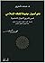 نحو أصول جديدة للفقه الإسلامي: أسس تشريع الأحوال الشخصية