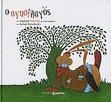 Ο αγησίλαγος (Hardcover)