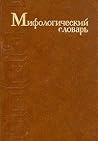 Mifologicheskiĭ slovarʹ (Russian Edition)