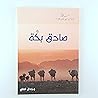 صادق بكة