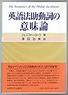 英語法助動詞の意味論