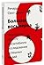 Большая восьмерка. Результаты самого масштабного исследования... by Richard St. John