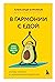 В гармонии с едой. Основы питания от доказательного диетолога (Доктор Бурлаков. Книги доказательного диетолога) (Russian Edition)