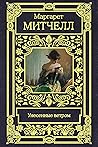 Унесённые ветром