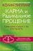 Karma i Radikalnoe Proschenie Probuzhdenie k soznaniyu o tom kto ty est