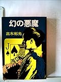 幻の悪魔 (1979年)