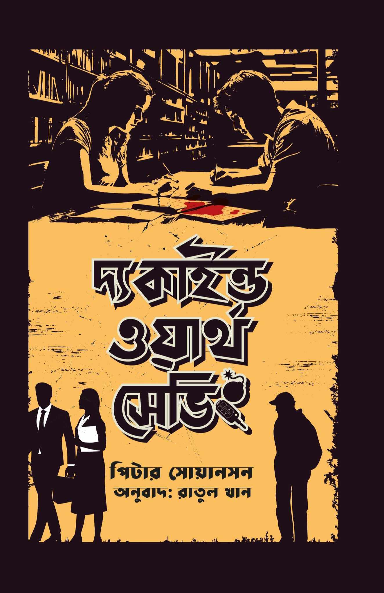 দ্য কাইন্ড ওয়ার্থ সেভিং