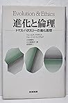 進化と倫理―トマス・ハクスリーの進化思想
