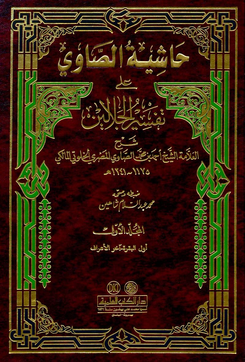 حاشية الصاوي على تفسير الجلالين (Hardcover)