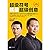 超级符号就是超级创意：席卷中国市场14年的华与华战略营销创意方法（全彩增订版）