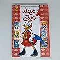 مجلد ميكي الجزء 99