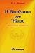 i vasilissa tou iliou / η βασίλισσα του ήλιου by E.J. Michael