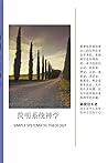 j简明系统神学 (Chinese Edition)
