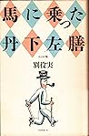 馬に乗った丹下左膳