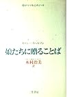 娘たちに贈ることば