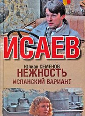 Nezhnost. Ispanskiy variant (Hardcover)