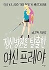 Freya and The Myth Machine (2015) (Korea Edition) Freya and The Myth Machine (2015) (Korea Edition)