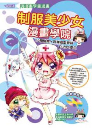 制服美少女漫畫學院 (Paperback)