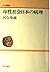 Pathology of maternal society Japan (Chukososho) (1976) ISBN: 4120006603 [Japanese Import]