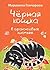 Черная кошка в оранжевых ли...
