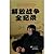 liberation war Quanji Lu [P...