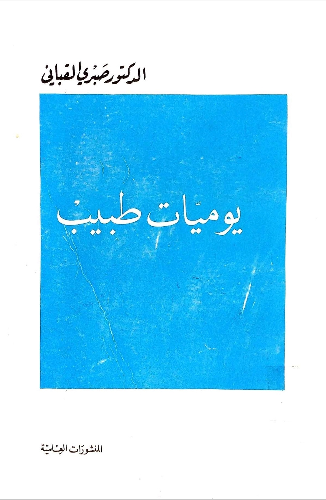 يوميات طبيب