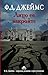 Лицо ее закройте (Адам Дэлглиш Book 1) by Ф.Д. Джеймс