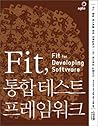 Fit, an integration testing framework (Korean Edition)