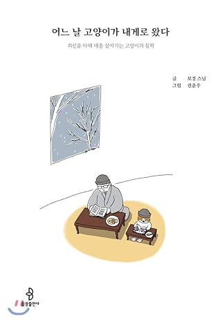 One day the cat came to me (Korean Edition)