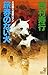 Dog without a passport (Kodansha Noberuzu) (1989) ISBN: 4061814265 [Japanese Import]
