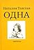 Odna: Rasskazy