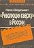 "Революция сверху" в России