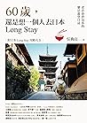 60歲，還是想一個人去日本Long...