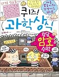 퀴즈! 과학상식 61: 황당 암호 수학