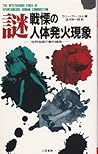 謎 戦慄の人体発火現象―世界各国で事件続発 (サラ・ブックス)