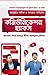 Communication Hacks কমিউনিকেশন হ্যাকস by Ayman Sadiq