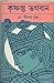 কৃষ্ণস্তু ভগবান by Dipak Chandra